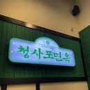 청사포면옥 | [송파맛집]장지역 가든파이브 맛집｜돌솥에서 완성되는 누룽지, 청사포면옥 돌솥비빔밥 후기