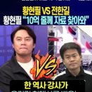 황현필 VS 전한길, 황편필 10억 걸겠다! 늬가 말한 증거 찾아와라!! ~ 전한길 대응은? 이미지