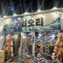 충북회집 | 충북 청주 오창 횟집 오창 회오리 후기