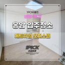 메트하임 | 은평구 응암동 메트하임 오피스텔 입주청소 생생한 리얼 후기!