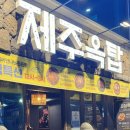 제주옥탑 평택역점 | [경기도 평택] 제주 흑돼지 평택역맛집 고기구워주는곳 제주옥탑 평택역점