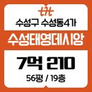 태영데시앙공인중개사사무소 | 대구수성구아파트경매 수성태영데시앙56평
