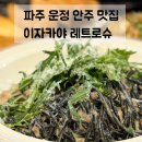 108-운정2-108 | 파주 운정 맛집 | 안주가 맛있는 산내마을 술집 레트로슈 파스타 후기