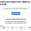 [공기업 면접] - 2026년도 하반기 한국수자원공사 인턴 몬스터 AI 면접 ( 합격 후기/팁 )