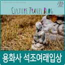 안성용화사 석조여래입상 | 충주 가볼만한곳, 충주 용화사 석조여래입상.