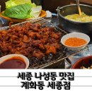 나성동 BRT앞 | 숯불향 가득 무뼈닭발 세종 나성동맛집 계화동 세종점