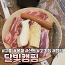 UR(구미시)-[옥계2공단로]-상-2 | [구미] 캠핑장 분위기 고기집 옥계 산동 글램핑 느낌 식당 “캠핑달빛”