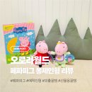 피그월드동물병원 | 페파피그 좋아하는 우리 아기, 드디어 인형으로 만났어요. 오로라 월드 인증 페파피그 인형리뷰
