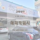 비 오기 전 필수로 준비해야하는 유막제거 김해 해피카워시