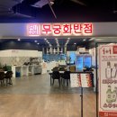 무궁화반점던던