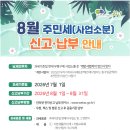 8월 주민세(사업소분) 신고·납부 안내 이미지