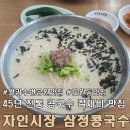 삼정콩국수 | 대구 월광 수변 공원 맛집 자인 시장 삼정 콩국수.
