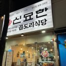 신묘한 곱도리식당 이미지