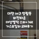 대전 서구 정림동 비전타운 대성쎌틱 스파+ 16K 가스보일러 설치후기!(대전보일러&amp;대전코리아에너지)
