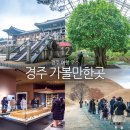 보문인쇄포장 | 경북 경주 가볼만한곳 근처 경주 여행 코스 불국사 외