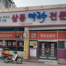 상동막국수 이미지