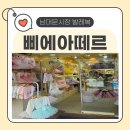 홈플러스스페셜 앞 | 아기 첫 발레 수업 준비! 홈플러스 트윈클 영어 발레 등록 + 삐에아떼르 발레 쇼핑 후기