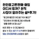 천안중고폰판매·매입 어디서 할까? 현직 사장이 알려주는 솔직 후기!