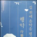 정악단 정기공연 행악 길 위에 음악을 펼치다 | [2016.09.10] 행악, 길 위에 음악을 펼치다