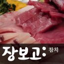 장보고참치 이미지