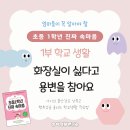 초등 1학년 진짜 속마음 - 1부 화장실이 싫다고 용변을 참아요 이미지