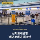 케이컬러풀 | 삿포로 출국 신치토세공항 에어로케이 체크인 기내식 후기