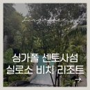 섬 호텔 | 싱가포르 센토사섬 호텔 실로소 비치 리조트 후기 50만 원대 호텔 대신 고른 반값 숙소