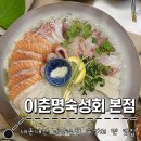 봉오대로894번길L | 작전동 : 회 맛집 l 이춘명숙성회 본점