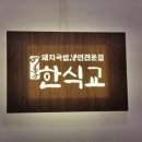 돼지국밥과 냉면이 맛있는 [한식교] 부산부민점