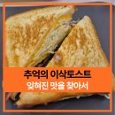 이삭토스트 추억 속에 잊혀졌던 그 맛을 찾아서