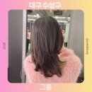 그룸그룸 | 대구 수성구 미용실 추천 그룸 단발 레이어드 컷 대만족한 후기