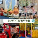 이천 테마파크 도드람 키즈카페 후기 아이랑 가볼만한 곳 추천 꿀팁