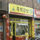 김밥레스토랑 이미지