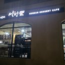 브라보 | [제주 아라동 카페] 설빙 제주아라점 / 브라보11시 당첨 후기 (치즈설빙부터 쌍쌍치즈가래떡까지)