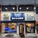 한스키친 | 속초 중앙시장 맛집 : 한스키친 회 포장 찐 후기