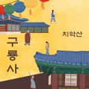 부처님 오신 날 가볼 만한 사찰 - 치악산 구룡사 그리고 산장2호점 산채비빔밥 식사후기