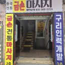 경춘로276번길 | [관리]구리마사지 맛집 금손마사지에 다녀온 후기 (feat.구리 금손샾)