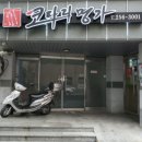 코다리명가 전주본점 이미지