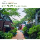 솔내음산촌마을 이미지