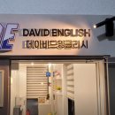 데이비드잉글리시학원