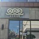 고수라김밥 이미지