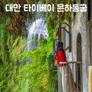 대만 타이베이 꼭 가야 하는 곳 은하동굴 평일 방문 후기 가는 방법