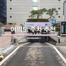 블래스랜드(업무용빌딩) | 여의도 주차 추천 카카오 T 주차 이용 후기