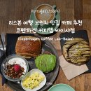 리스본 여행 브런치 맛집 카페 추천, 코펜하겐 커피랩 바이샤점(Copenhagen Coffee Lab) 메뉴 및 후기