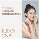 일산차앤박피부과의원 이미지