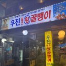 우진스포츠 - 중구 우암1길 24 | 을지로 골뱅이 골목 우진골뱅이 방문 후기 feat. 히든메뉴 누드골뱅이