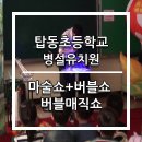 탑동초등학교 병설유치원 이미지