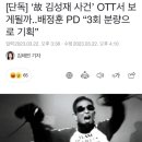 단독] ‘故 김성재 사건’ OTT서 보게될까..배정훈 PD “3회 분량으로 기획” 이미지