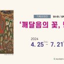 화순군립 운주사문화관 기획초대전 깨달음의 꽃, 탱화 이미지