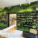 이끼벽면녹화, 강원도 삼척! 세련되고 고급스러운 스칸디아모스 아트월 장식